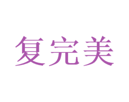 复完美 商标图样