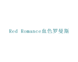RED ROMANCE 血色罗曼斯 商标图样