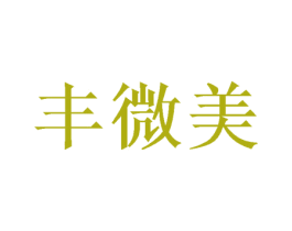 丰微美 商标图样
