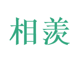 相羡 商标图样