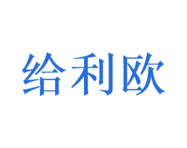 给利欧 商标图样