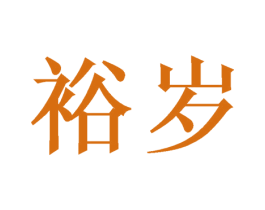 裕岁 商标图样