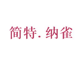简特.纳雀 商标图样