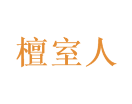 檀室人 商标图样