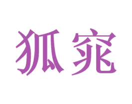 狐窕 商标图样
