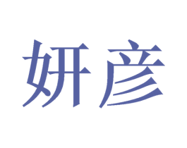 妍彦 商标图样