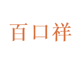 百口祥 商标图样