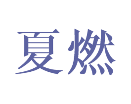 夏燃 商标图样
