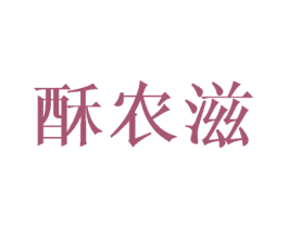 酥农滋 商标图样