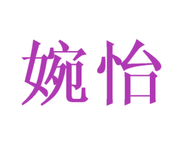 婉怡 商标图样