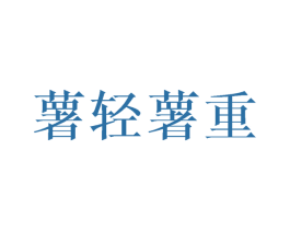 薯轻薯重 商标图样