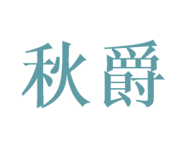 秋爵 商标图样