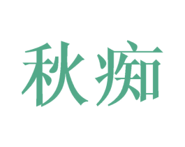 秋痴 商标图样