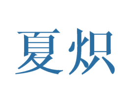 夏炽 商标图样