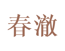 春澈 商标图样