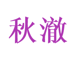 秋澈 商标图样