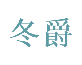 冬爵 商标图样