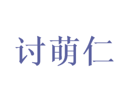 讨萌仁 商标图样