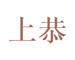 上恭 商标图样