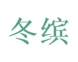 冬缤 商标图样