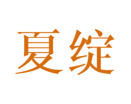 夏绽 商标图样