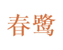 春鹭 商标图样