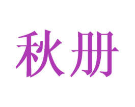 秋册 商标图样