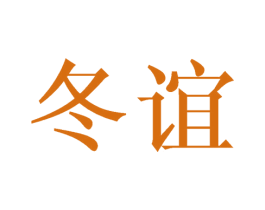 冬谊 商标图样