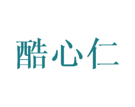 酷心仁 商标图样