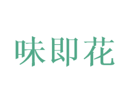 味即花 商标图样