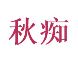 秋痴 商标图样