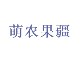 萌农果疆 商标图样