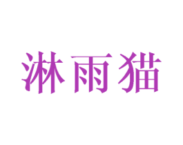 淋雨猫 商标图样