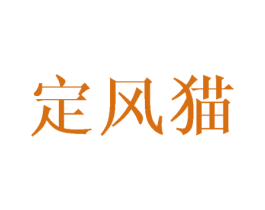 定风猫 商标图样