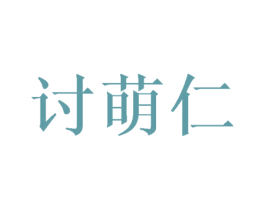 讨萌仁 商标图样