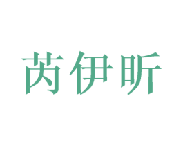 芮伊昕 商标图样