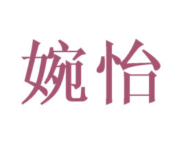 婉怡 商标图样