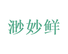 渺妙鲜 商标图样