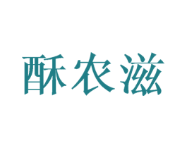 酥农滋 商标图样