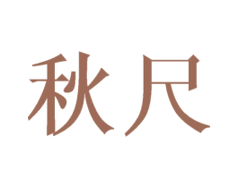 秋尺 商标图样