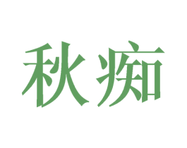 秋痴 商标图样
