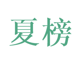 夏榜 商标图样