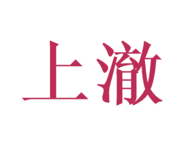 上澈 商标图样