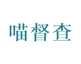 喵督查 商标图样
