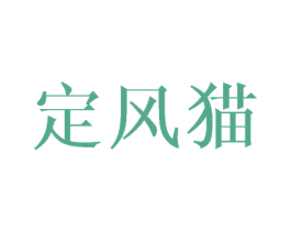 定风猫 商标图样