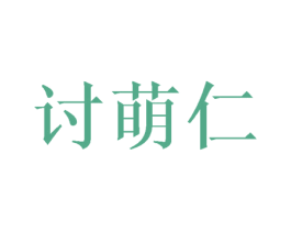 讨萌仁 商标图样