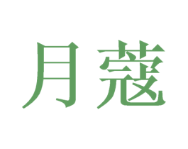 月蔻 商标图样