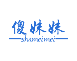 傻妹妹 商标图样