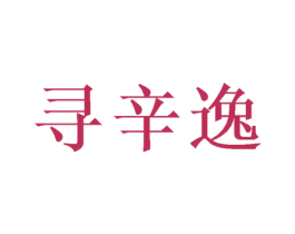 寻辛逸 商标图样
