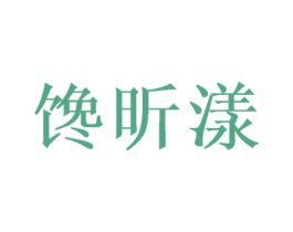 馋昕漾 商标图样